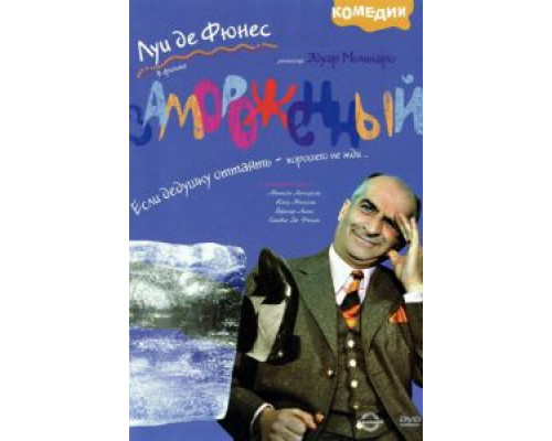 Замороженный  (фильм 1969) смотреть онлайн