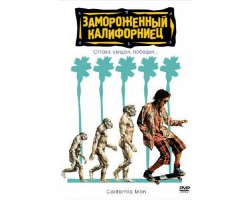 Замороженный калифорниец  (фильм 1992) смотреть онлайн