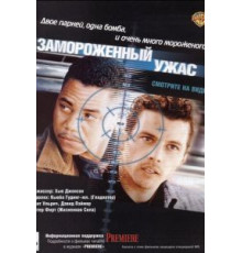 Замороженный ужас (1999)