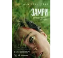 Замри (2024)