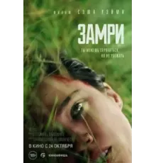 Замри (2024)