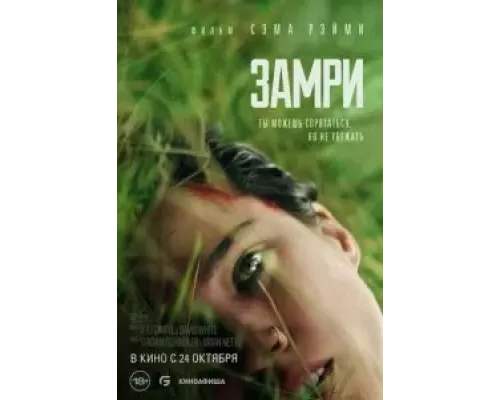 Замри  (фильм 2024) смотреть онлайн