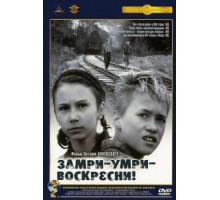 Замри-умри-воскресни! (1989)