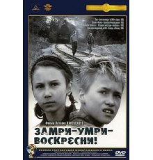 Замри-умри-воскресни! (1989)