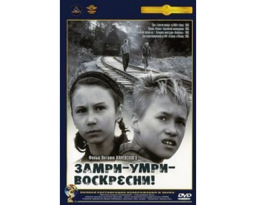 Замри-умри-воскресни!  (фильм 1989) смотреть онлайн