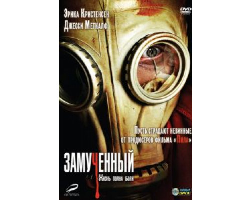 Замученный  (фильм 2009) смотреть онлайн