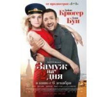 Замуж на 2 дня (2012)