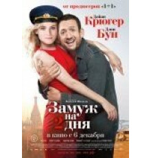 Замуж на 2 дня (2012)