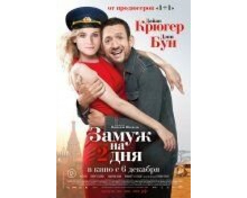 Замуж на 2 дня  (фильм 2012) смотреть онлайн