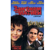 Замужем за мафией (1988)