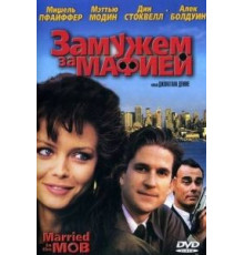 Замужем за мафией (1988)