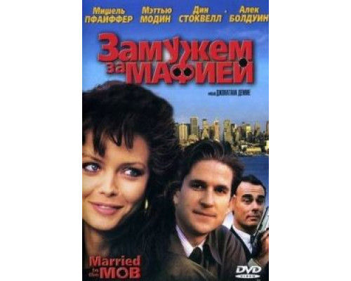 Замужем за мафией  (фильм 1988) смотреть онлайн