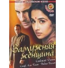 Замужняя женщина (2005)