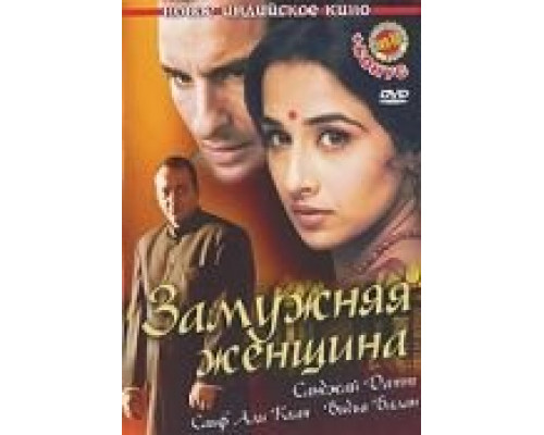 Замужняя женщина  (фильм 2005) смотреть онлайн