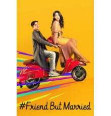 #ЗамужЗаЛучшегоДруга (2018)