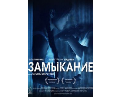 Замыкание  (фильм 2021) смотреть онлайн