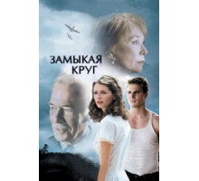 Замыкая круг (2007)