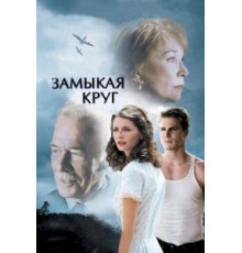 Замыкая круг (2007)