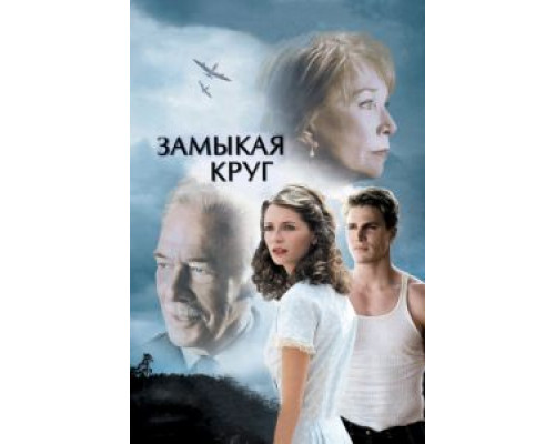 Замыкая круг  (фильм 2007) смотреть онлайн