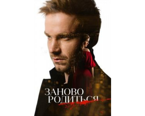 #Зановородиться  (фильм 2018) смотреть онлайн
