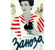 Заноза (1956)