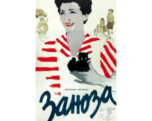 Заноза  (фильм 1956) смотреть онлайн
