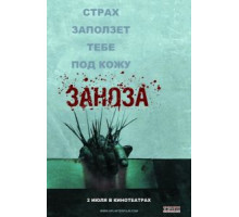 Заноза (2008)