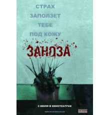 Заноза (2008)