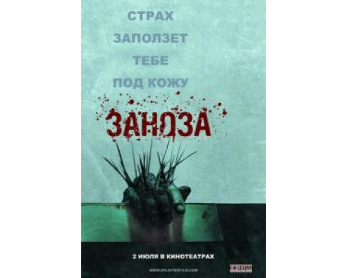Заноза  (фильм 2008) смотреть онлайн