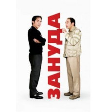 Зануда (2008)