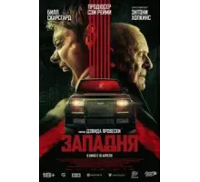 Западня (2025)