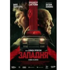 Западня (2025)