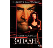 Западня (1999)