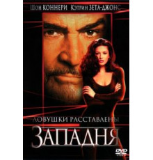 Западня (1999)