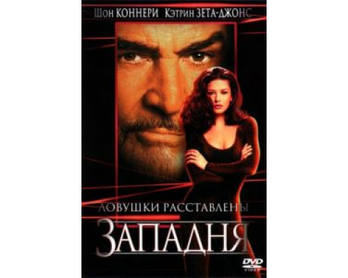 Западня  (фильм 1999) смотреть онлайн