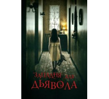 Западня для дьявола (2019)