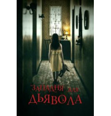 Западня для дьявола (2019)
