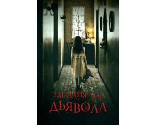 Западня для дьявола  (фильм 2019) смотреть онлайн