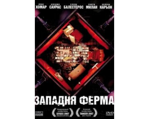 Западня Ферма  (фильм 2007) смотреть онлайн