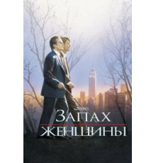 Запах женщины (1992)