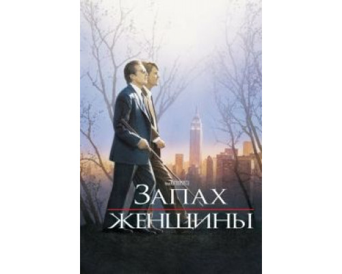 Запах женщины  (фильм 1992) смотреть онлайн