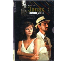 Запах женщины (1974)
