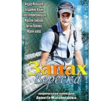 Запах вереска (2013)