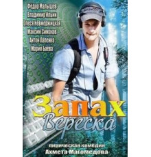 Запах вереска (2013)