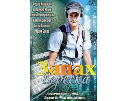 Запах вереска  (фильм 2013) смотреть онлайн