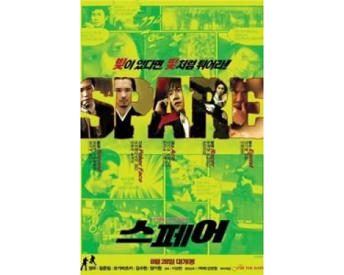Запаска  (фильм 2008) смотреть онлайн