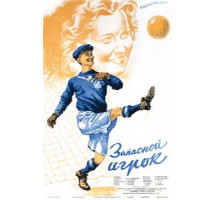 Запасной игрок (1954)