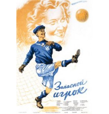 Запасной игрок (1954)