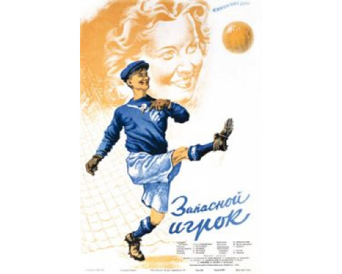 Запасной игрок  (фильм 1954) смотреть онлайн