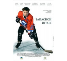 Запасной игрок (2017)